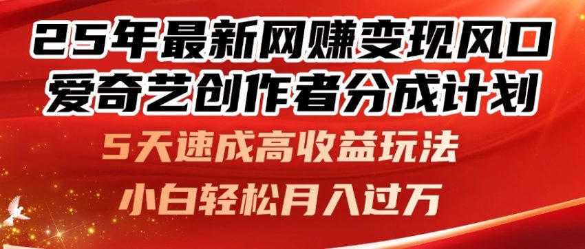 (14657期)25年最新网赚变现风口!爱奇艺创作者分成计划,5天速成高收益玩法,小...-臭虾米项目网
