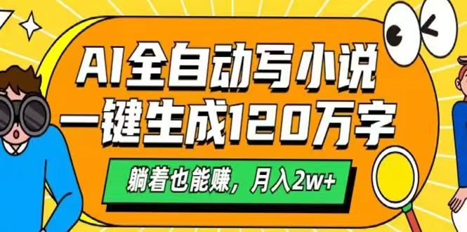（14646期）AI自动写小说，一键生成120万字，躺着也能赚，月入2w+-臭虾米项目网