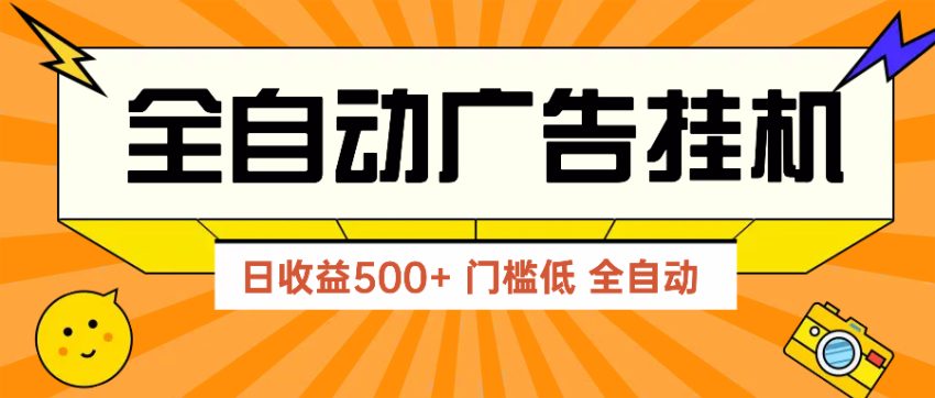 （14633期）广告联盟玩法2025年最新玩法 单机500+实操分享 无门槛 见效快-臭虾米项目网