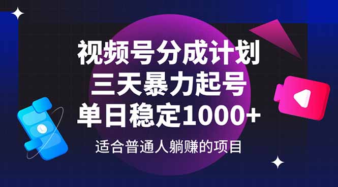 （14634期）视频号分成计划，三天暴力起号玩法 单日稳定1000+-臭虾米项目网