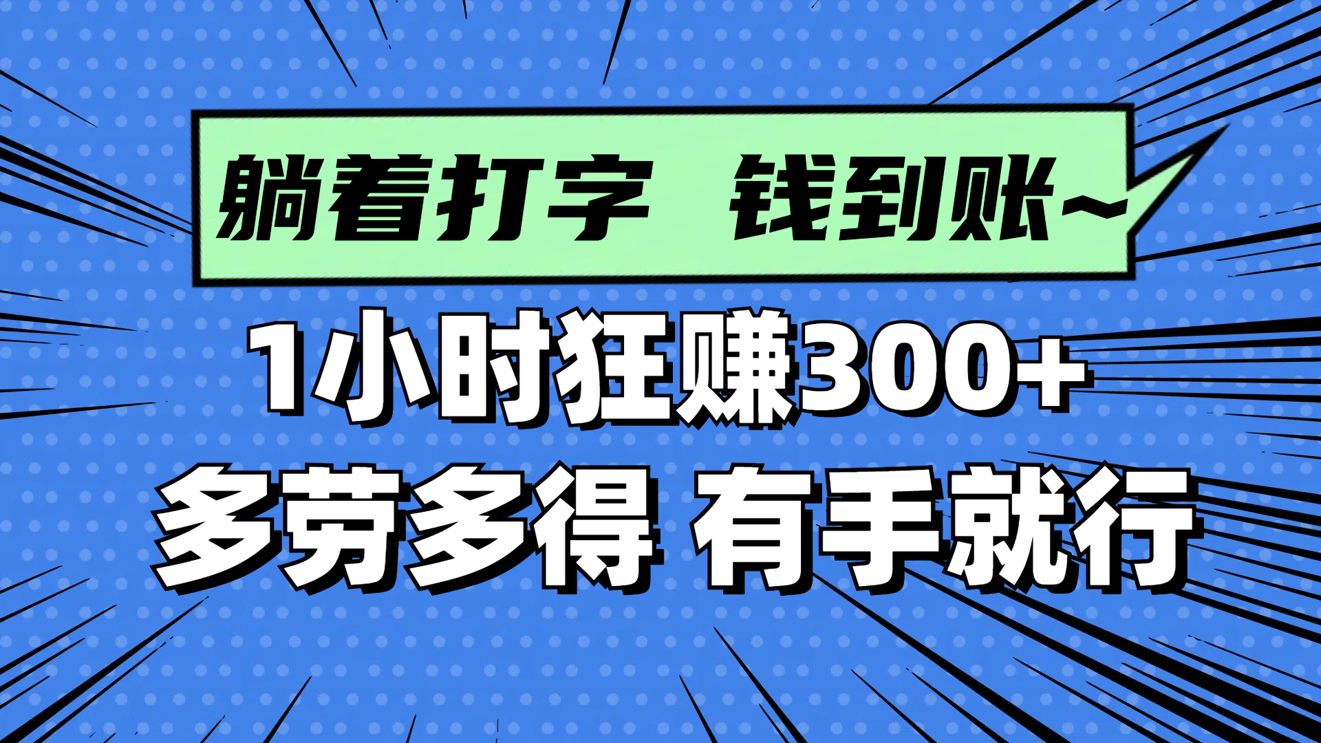 （14660期）躺着打字钱到账！1小时狂赚300+ 多劳多得，有手就行-臭虾米项目网