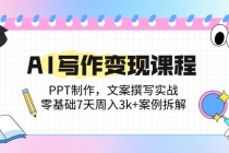 AI写作变现课程:PPT制作,文案撰写实战,零基础7天周入3k+案例拆解-臭虾米项目网