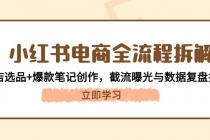 小红书电商全流程拆解:开店选品+爆款笔记创作,截流曝光与数据复盘指南-臭虾米项目网