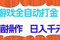 游戏全自动打金项目，无脑操作，日入千元，长期稳定收益-臭虾米项目网