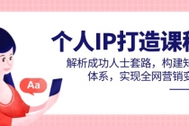 个人IP打造课程,解析成功人士套路,构建知识体系,实现全网营销变现-臭虾米项目网