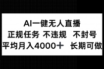 AI一键无人直播，正规任务 不违规 不封号，平均月入4000+ 长期可做-臭虾米项目网