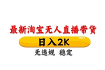 淘宝无人直播带货【最新】，日入2K，无违规无封号，长期稳定，操作简单…-臭虾米项目网
