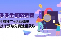 拼多多全链路运营5月课：付费推广+活动爆破，黑科技干预与免费流量获取-臭虾米项目网