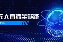 5月更新-半无人直播全链路：AI数字人+千川截流实战，女装选品与防违规…-臭虾米项目网