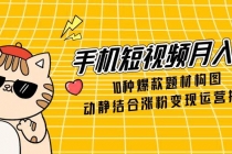 手机短视频月入6万,10种爆款题材构图,动静结合涨粉变现运营技巧-臭虾米项目网