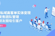 2025私域高客单实体变现,掌握发售团队管理,做好朋友圈吸引客户-臭虾米项目网
