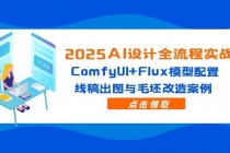 2025AI设计全流程实战：ComfyUI+Flux模型配置，线稿出图与毛坯改造案例-臭虾米项目网