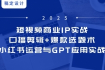 短视频商业IP实战6期：口播剪辑+爆款选题术，小红书运营与GPT应用实战-臭虾米项目网