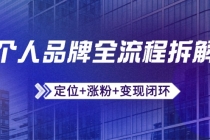 个人品牌全流程拆解：定位+涨粉+变现闭环，微信生态运营与资源整合-臭虾米项目网