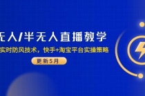 无人/半无人直播教学：非实时防风技术，快手+淘宝平台实操策略（更新5月）-臭虾米项目网