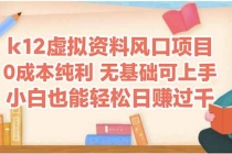 k12虚拟资料风口项目，小白也能轻松日赚四位数-臭虾米项目网