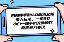 阴阳师手游4.0版本全新懒人玩法，一单30，小白一部手机无脑操作，稳定...-臭虾米项目网