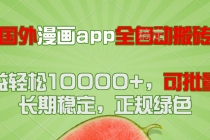 国外漫画app全自动搬砖项目，月收益轻松10000+，可批量多开！！！-臭虾米项目网