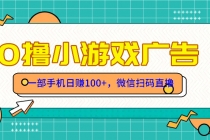零撸游戏项目,一部手机日赚100元,有手就行!免费送!-臭虾米项目网