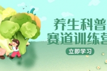 养生科普赛道训练营，AI矩阵+爆款标题+插画教学，2月3万粉接广1800/条-臭虾米项目网