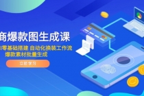电商爆款图生成课 ComfyUI零基础搭建 自动化换装工作流 爆款素材批量生成-臭虾米项目网