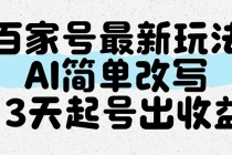 百家号最新玩法，AI简单改写，3天起号出收益-臭虾米项目网