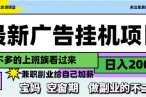 最新广告挂机项目，日入2000+，做副业的不二之选-臭虾米项目网