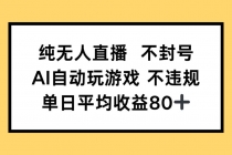 纯无人直播不封号，AI自动玩游戏，单日收益80+-臭虾米项目网