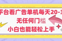 新平台看广告单机每天20-30,无任何门槛,安卓手机即可,小白也能轻松上手-臭虾米项目网