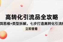 高转化引流品全攻略，诱饵思维+类型拆解，七步打造高转化引流模型-臭虾米项目网