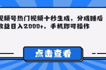 视频号热门视频十秒生成，分成睡后收益日入2000+，手机即可操作-臭虾米项目网