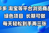 拼多多、淘宝等多平台浏览商品，长期可做，每天轻松到手两三张，有手...-臭虾米项目网