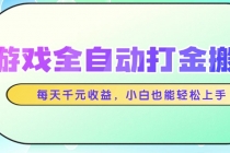 游戏全自动打金搬砖，每天千元收益，小白也能轻松上手-臭虾米项目网