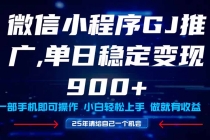 25年爆火小程序挂机推广玩法教学，小白宝妈轻松上手，单日稳定变现900+-臭虾米项目网