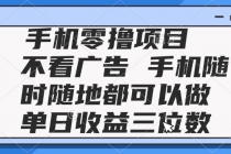 2025手机零撸项目 不看广告 手机随时可做 单日收益三位数-臭虾米项目网