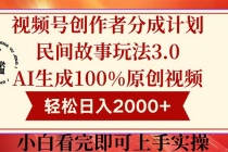 视频号创作者分成民间故事玩法3.0，100%原创视频高收益，轻松日入2000+-臭虾米项目网