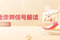 黄金走势信号解读，避险逻辑+市场情绪，美股剧震后的资产配置密码-臭虾米项目网