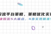投流平台策略，策略优化实操，解决投流5大痛点，4步实现精准引流-臭虾米项目网
