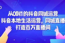 从0到1的抖音同城运营，抖音本地生活运营，同城直播，打造百万直播间-臭虾米项目网