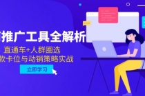 电商推广工具全解析,直通车+人群圈选,爆款卡位与动销策略实战-臭虾米项目网