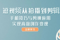 短视频从拍摄到剪辑,手机技巧与剪映应用,实现高效创作变现-臭虾米项目网