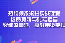 短视频投流班实战课程,选品剪辑与账号运营,突破流量池,高效带货变现-臭虾米项目网