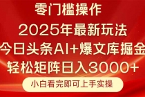 今日头条2025年最新玩法，思路简单，复制粘贴，轻松实现矩阵日入3000+-臭虾米项目网