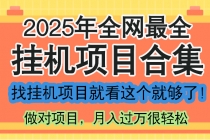 最新2025年挂机项目合集，一套课程全部讲完，找项目看这一个课程就够了！-臭虾米项目网