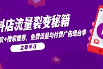抖店流量裂变秘籍，猜你喜欢，搜索推荐，免费流量与付费广告组合拳-臭虾米项目网