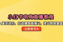 小红书电商直播教程,从入门到进阶,打造爆单直播间,提升数据复盘能力-臭虾米项目网