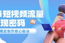 Ai短视频流量密码,爆款制作核心秘诀,120万案例深度解析-臭虾米项目网