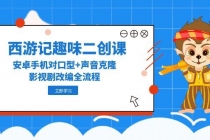 西游记趣味二创课，安卓手机对口型+声音克隆，影视剧改编全流程-臭虾米项目网