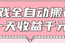 游戏全自动打金搬砖，一天收益1000+，0基础无脑操作-臭虾米项目网
