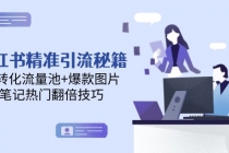 小红书精准引流秘籍，高转化流量池+爆款图片，笔记热门翻倍技巧-臭虾米项目网